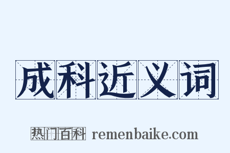 成科近义词是什么意思的图片
